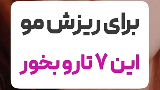 واسه پیشگیری از ریزش مو اینهارو بخور!