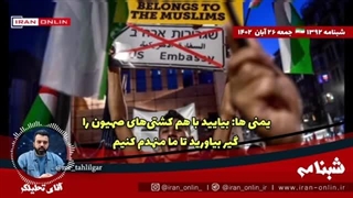 14020826: یمن به همسایه‌ها؛ بیایید با هم کشتی‌های صهیون را گیر بیاورید تا ما منهدم کنیم