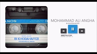 محمدعلی عنقا بی خداحافظی