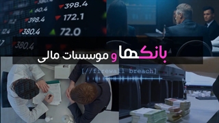 حملات سایبری به بانک ها و موسسات مالی و راه کار ارتقاء سطح امنیت شبکه