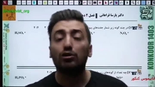 شیمی کنکور استاد فراهانی