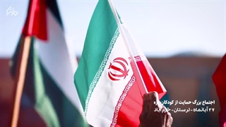 فیلم حضور مقتدرانه لرستانی‌های غیور علیه جنایات صهیونیست ها در غزه - طوفان الاقصی