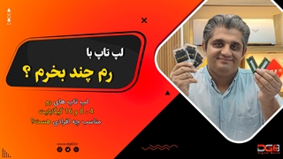 لپ تاپ با رم چند بخرم؟ لپ تاپ با رم چند خوبه؟