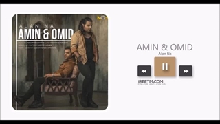 امین و امید الان نه