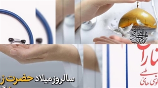 ولادت حضرت زینب (س) و روز پرستار مبارک باد.