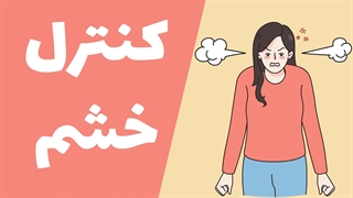 چگونه خشم خود را مدیریت کنیم؟