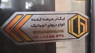 درب شیشه ای اتوماتیک