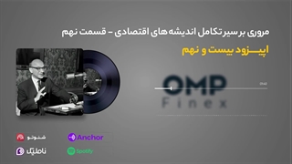 قسمت بیست و نهم کریپتوکست | ompfinex