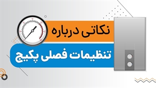 تبدیل حالت پکیج به زمستانه - یک نکته مهم! | آچارباز