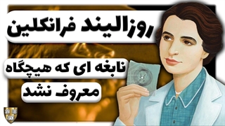 روزالیند فرانکلین نابغه ای که هیچگاه معروف نشد!