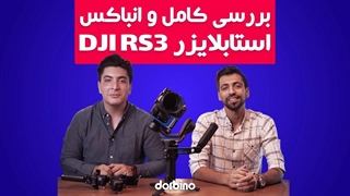 بررسی تخصصی و انباکس گیمبال Dji RS 3