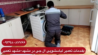 تعمیر لباسشویی ال جی در مشهد