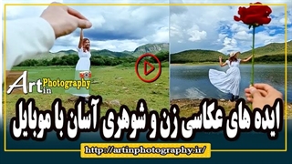 ایده های عکاسی زن و شوهری آسان با موبایل