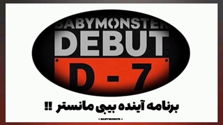 ـبرنامه ـآینده ـبیبی ـمانستر !! ـتاریخ ـدقیق ـدبیو ـاین ـگروه !!