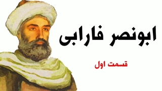 ابونصر فارابی - قسمت اول (1/2)