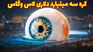لاس وگاس و کره سه میلیار دلاری