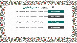 پیشنمایش قالب پاورپوینت سنتی اسلیمی