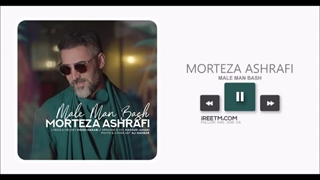 مرتضی اشرفی مال من باش
