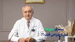 مصرف داروها قبل از عمل جراحی