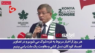 14020830: خطاب تند نخست‌وزیر پیشین ترکیه به اردوغان؛تویک ریاکاری چرا سوخت و مواد غذایی را به اسرائیل می‌فرستید