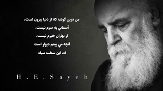 خوانش شعر «ارغوان» از هوشنگ ابتهاج