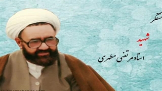 رابطه ی انسان با دنیا و طبیعت - شهید آیت الله مطهری