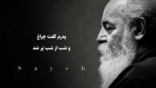 شعر «تو چرا بازنگشتی دیگر» از هوشنگ ابتهاج