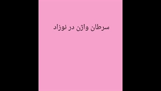 پریود شدن نوزاد