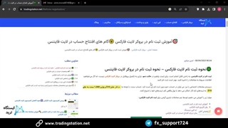 آموزش ثبت نام لایت فارکس - افتتاح حساب در 4 دقیقه [LiteForex] | ویدئو شماره 2