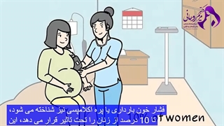 فشار خون بالا در دوران بارداری