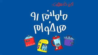 دیرین دیرین  - مامانم رو می‌خوام