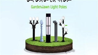 معرفی پایه چراغ چمنی