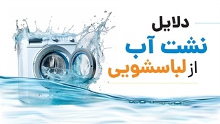 چرا از ماشین لباسشویی آب نشت می کند؟ | آچارباز