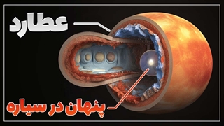 سیاره عطارد حقایقی را از ما پنهان کرده است!