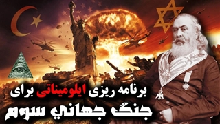 پیشگویی بزرگترین فراماسون آمریکا