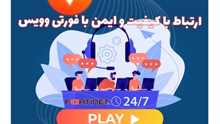 ارتباط با کیفیت و ایمن با فورتی وُیس