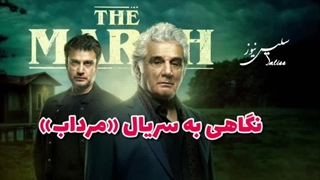 یادداشتی درباره سریال «مرداب» ساخته برزو نیک نژاد لمینت