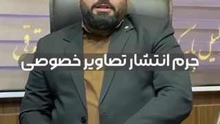 جرم انتشار تصاویر خصوصی در فضای مجازی | وکیل حامد امیری در اصفهان