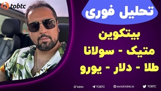 تحلیل فوری بیتکوین - طلا - دلار - یورو - متیک - سولانا