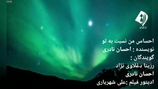 دکلمه احساس من نسبت به تو با گویندگی رزیتا دغلاوی نژاد و احسان نادری