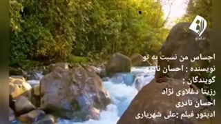 دکلمه احساس من نسبت به تو با صدای رزیتا دغلاوی نژاد و احسان نادری