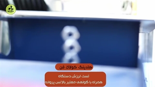 فن سانتریفیوژ صنعتی در شیراز 09177002700