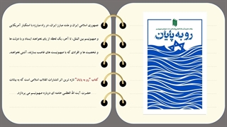 خرید کتاب رو به پایان به همراه 16% تخفیف ویژه جشنواره