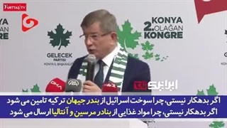 داود اوغلو، نخست‌وزیر اسبق ترکیه- ‌وای به حال دولت ما که سوخت و مواد غذایی سربازان اسرائیلی را تامین می‌کند