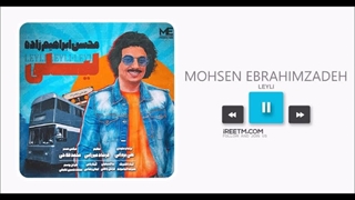 محسن ابراهیم زاده لیلی برداشتن خال