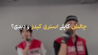 چالش کاپلی  کامبک استری کیدز