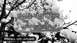 ترجمه آهنگ love battery/ 사랑의 배터리/ باتری عشق  کاور از گروه لونا