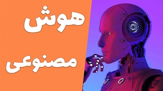 تعامل انسان و هوش مصنوعی: افق‌های نوین