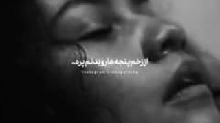 از زخم پنجه ها رو بدم پره ......