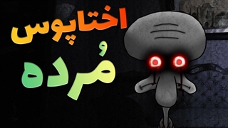 اختاپوس مرده و الان توی جهان پس از مرگه !!